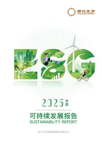 浙江东方2025年度可持续发展报告