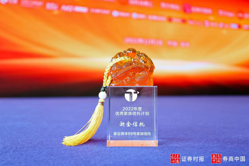 1683871738103787E4ZJjpg 2022 Kế hoạch ủy thác gia đình Zhejin Trust đã giành được "Kế hoạch ủy thác gia đình xuất sắc Nhà cái nào không lừa đảo 2022"jpg