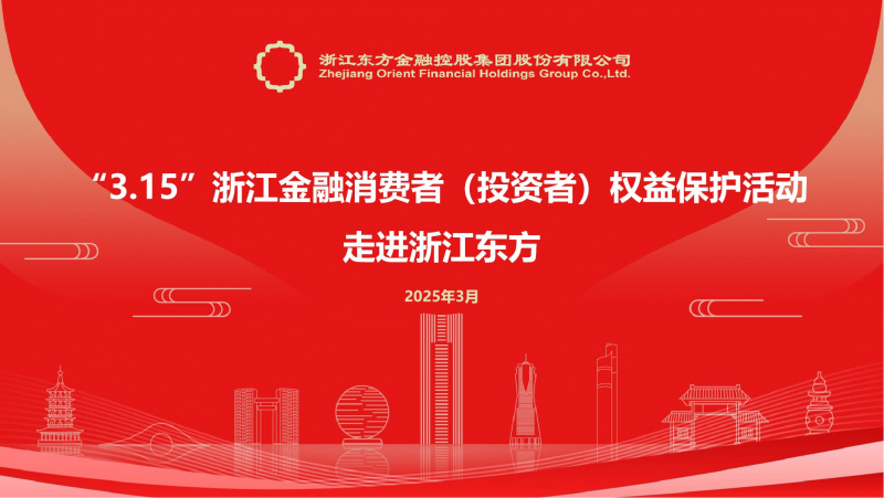 20250314 Chiết Giang Oriental đã tổ chức Nhà cái nào hấp dẫn nhất công sự kiện bảo vệ quyền lợi nhà đầu tư "Into Listed Companies" 3·15jpg