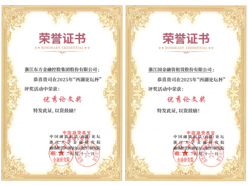 1765165266688233eYvrjpg Zhejiang Oriental và China International Financial Leasing đã giành Giải thưởng Báo cáo Xuất sắc và được chọn tham gia "Thảo luận về các vấn đề biên giới Nhà cái nào không lừa đảo Cho thuê Tài chính ở Trung Quốc năm 2025"jpg
